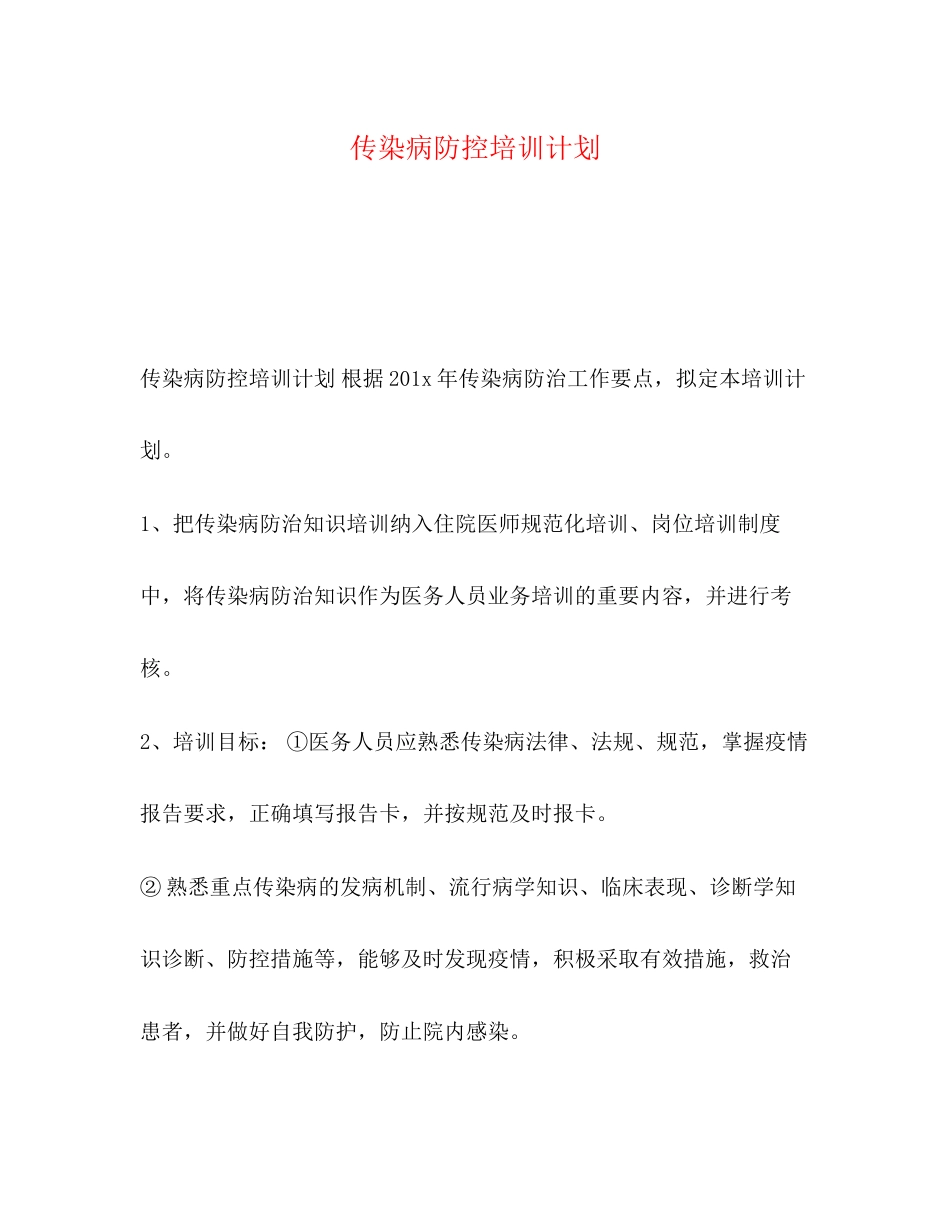 病防控培训计划_第1页