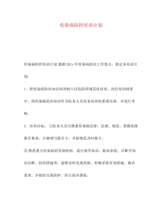 病防控培训计划