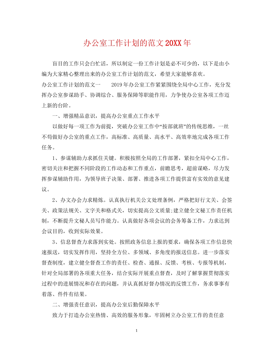 办公室工作计划的范文2_第1页