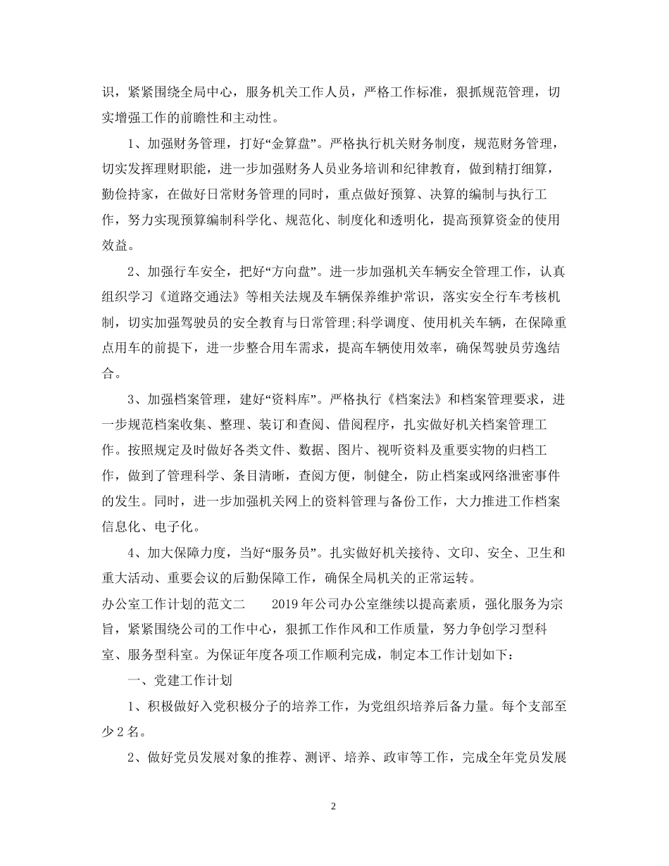 办公室工作计划的范文2_第2页