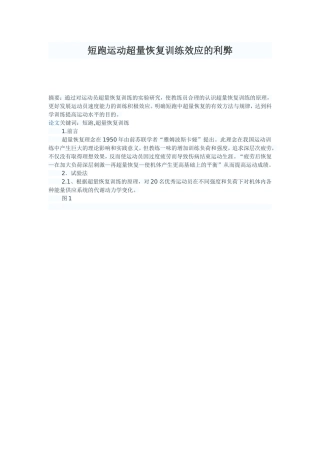 短跑运动超量恢复训练效应的利弊