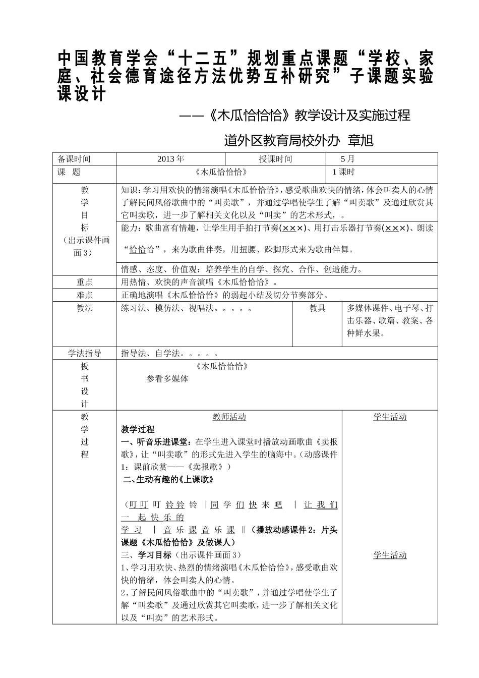 木瓜恰恰恰音乐教案3_第1页