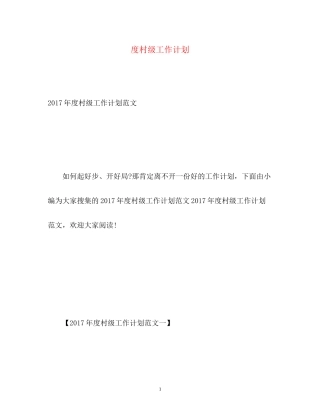 度村级工作计划