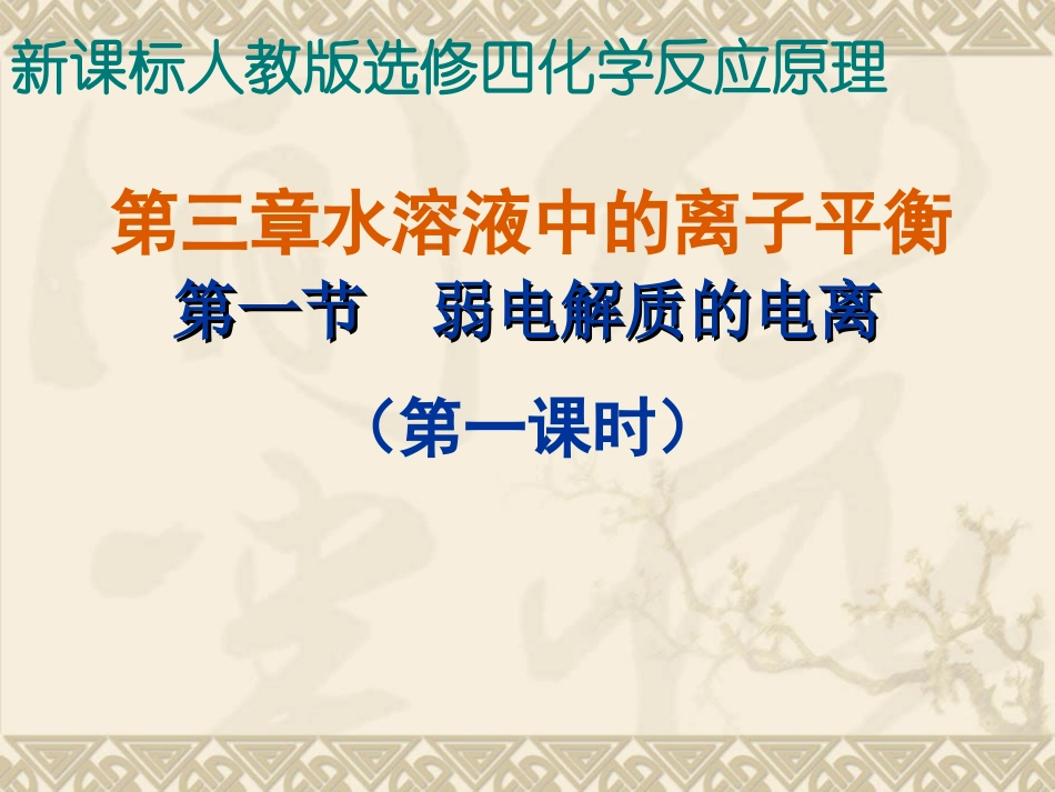 人教-选修4-弱电解质的电离平衡2_第1页