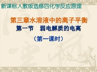 人教-选修4-弱电解质的电离平衡2