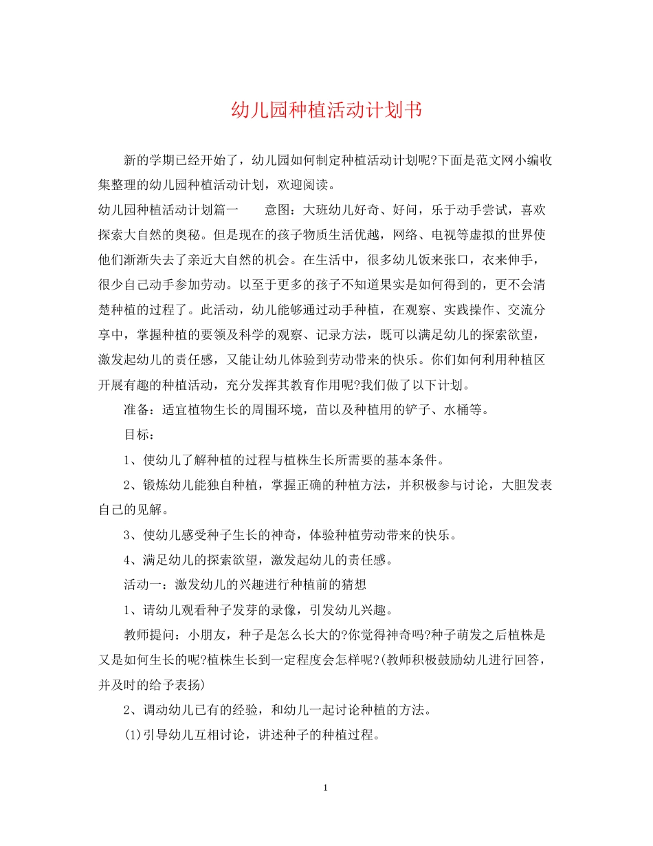 幼儿园种植活动计划书_第1页