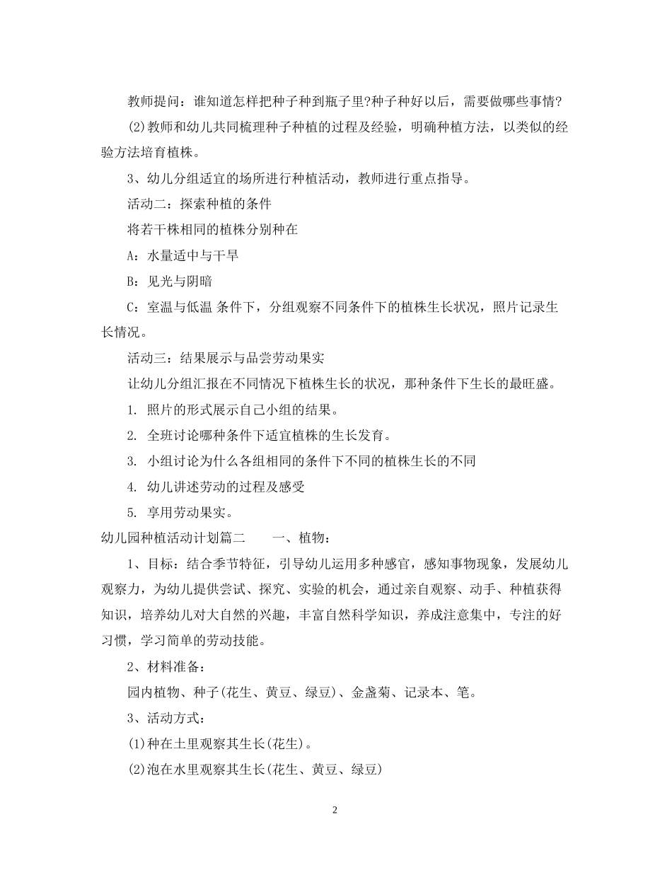 幼儿园种植活动计划书_第2页