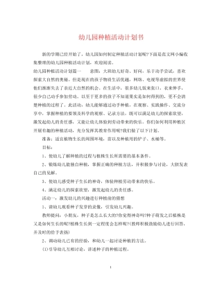 幼儿园种植活动计划书