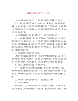 乡镇财政所工作计划范文