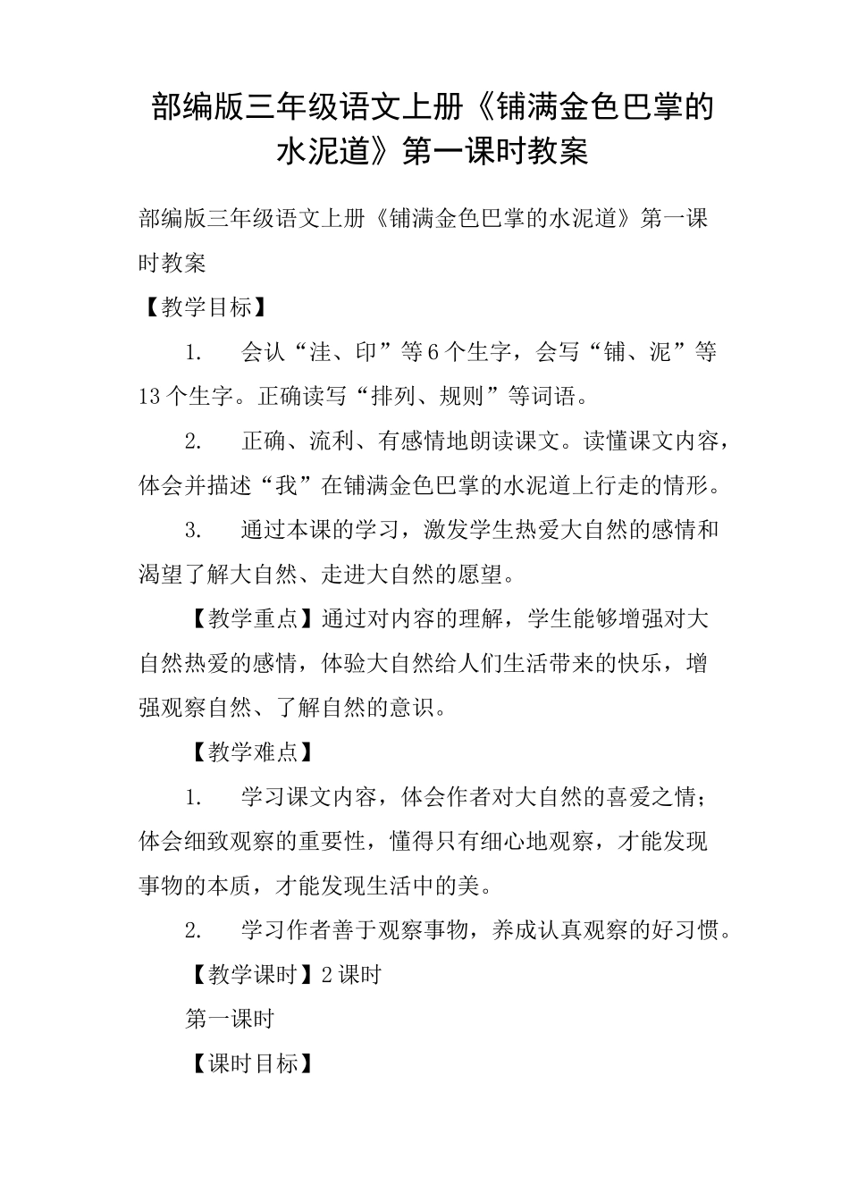 部编版三年级语文上册《铺满金色巴掌的水泥道》第一课时教案_第1页
