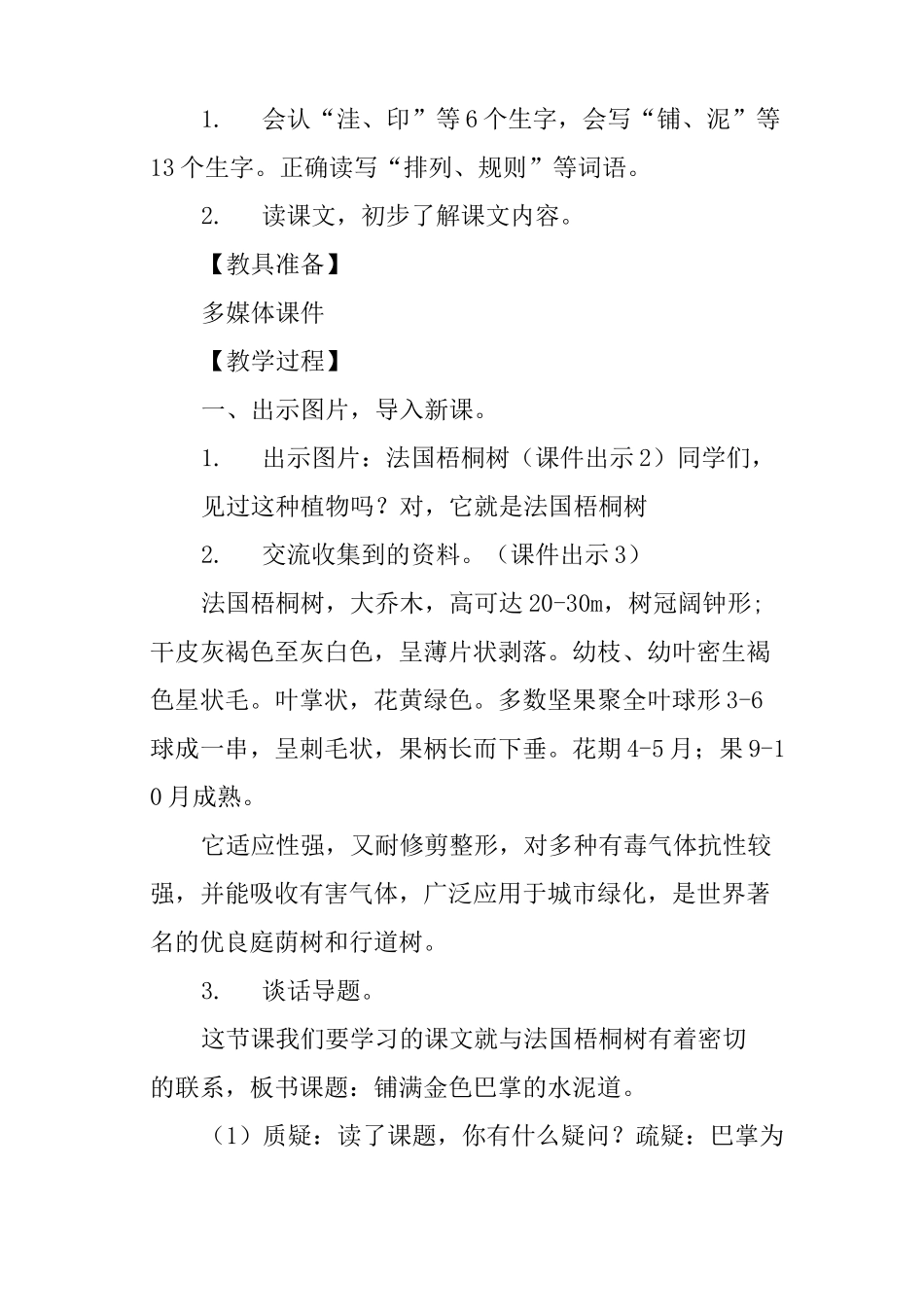 部编版三年级语文上册《铺满金色巴掌的水泥道》第一课时教案_第2页