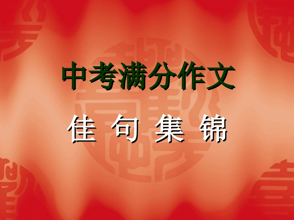 中考满分作文佳句集锦_第1页