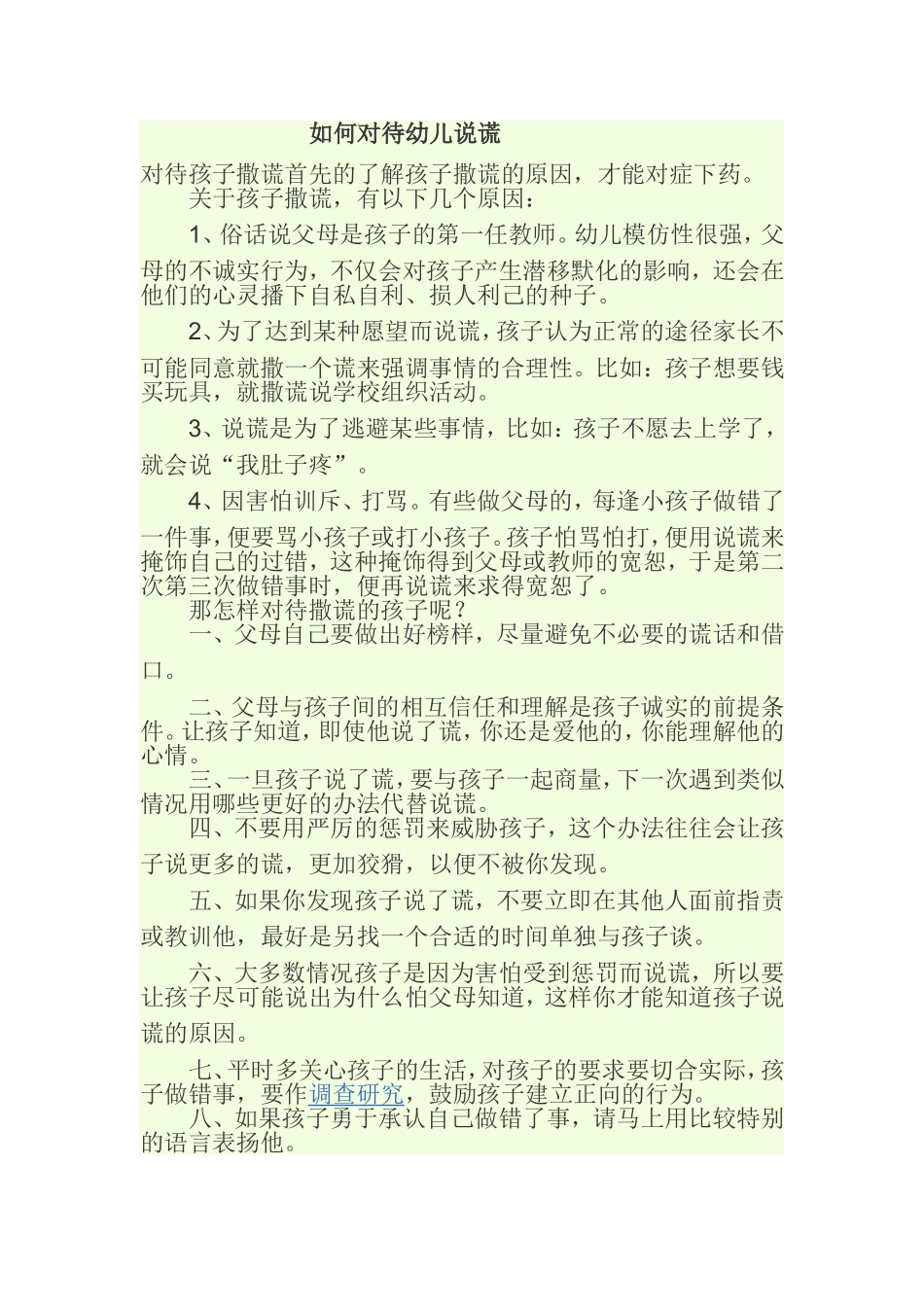 如何对待幼儿说谎_第1页