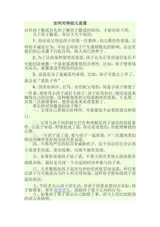 如何对待幼儿说谎
