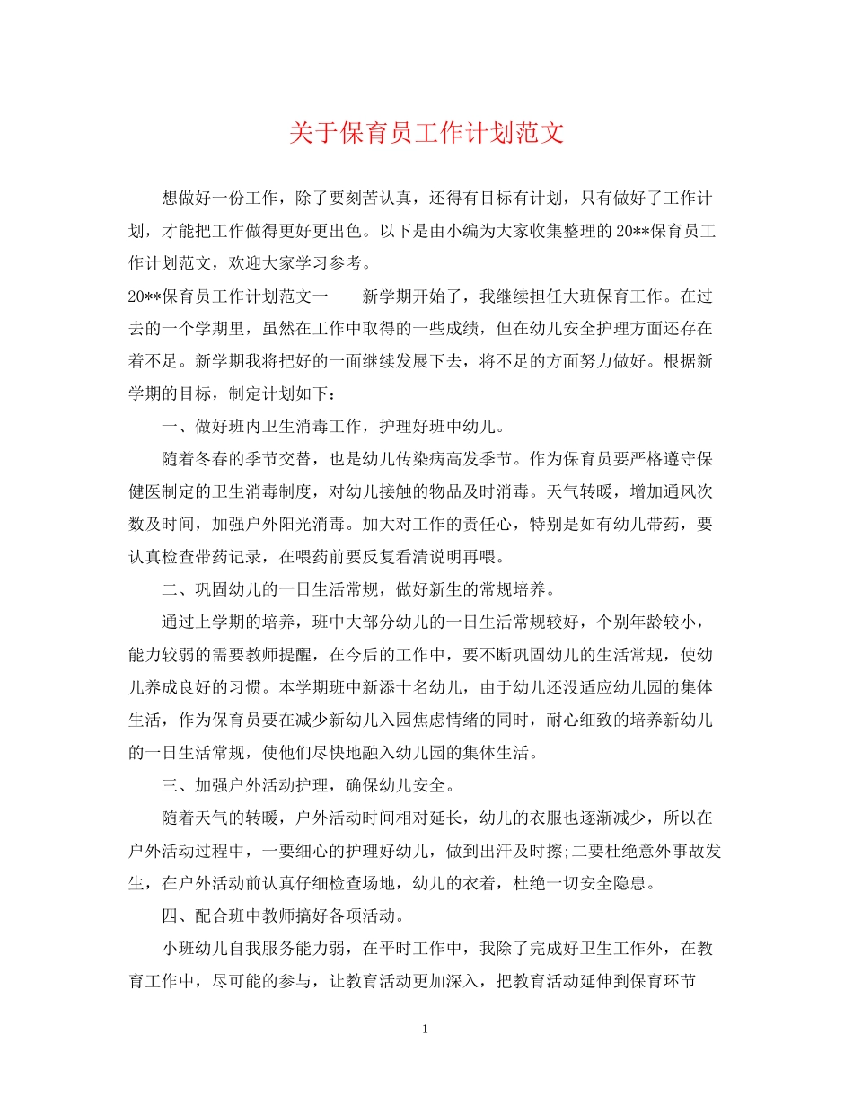 关于保育员工作计划范文_第1页