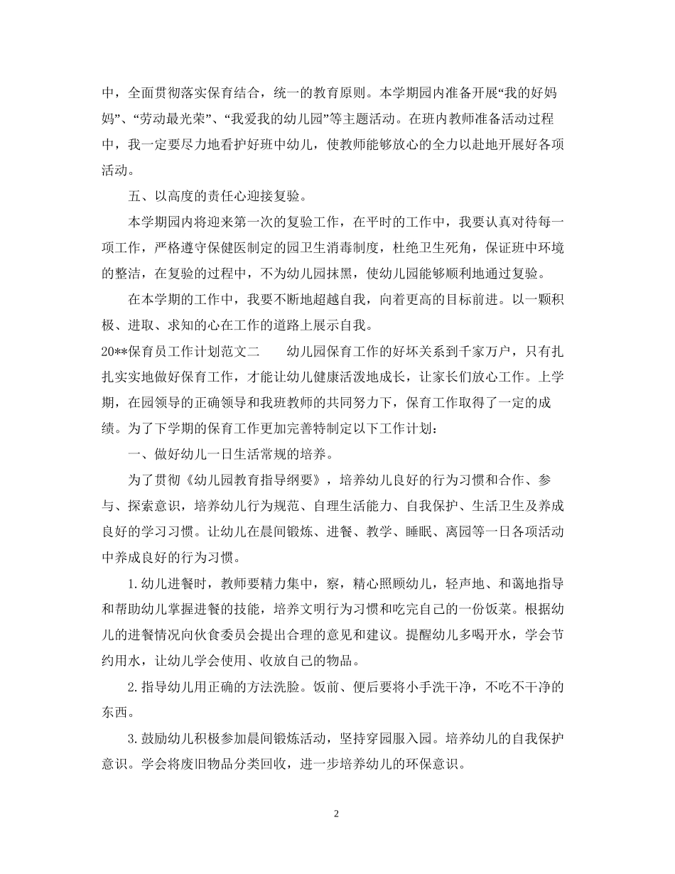 关于保育员工作计划范文_第2页
