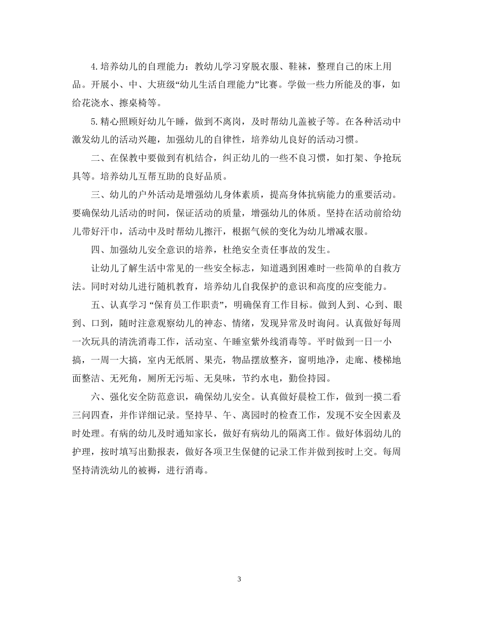 关于保育员工作计划范文_第3页
