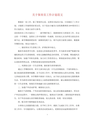 关于保育员工作计划范文