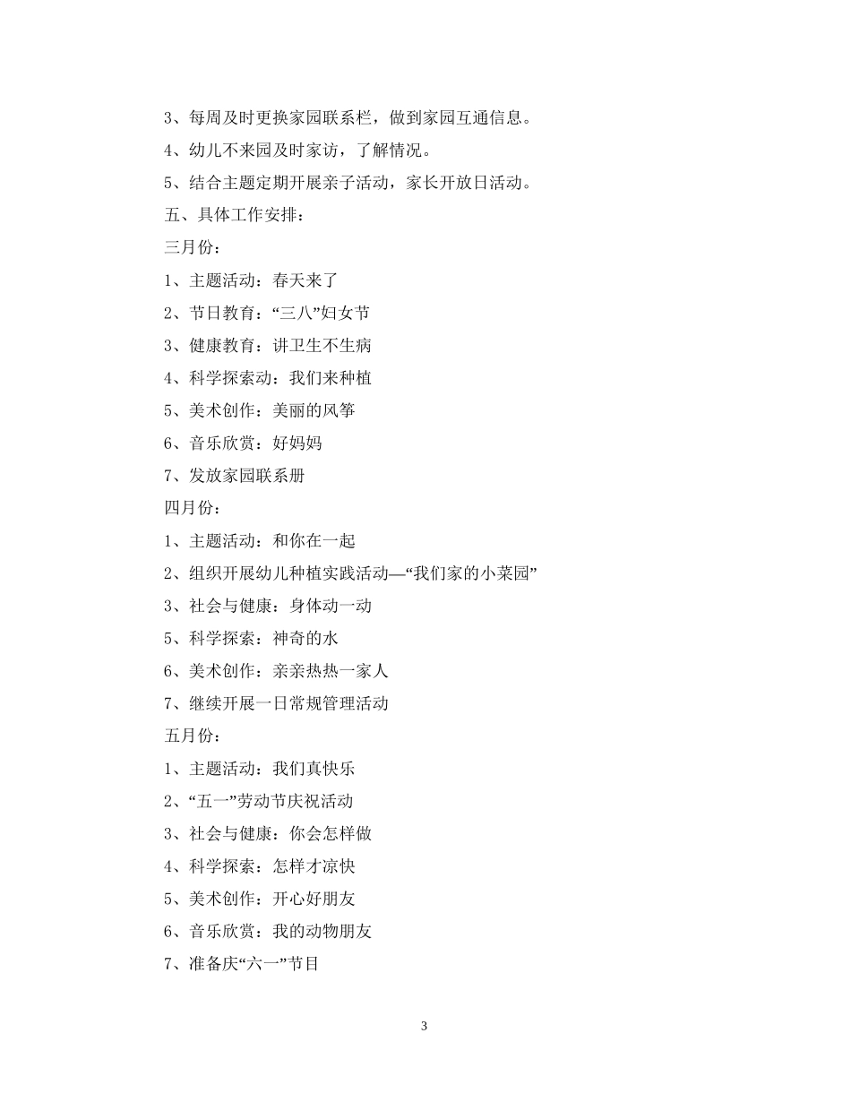 小班上半年班务计划_第3页