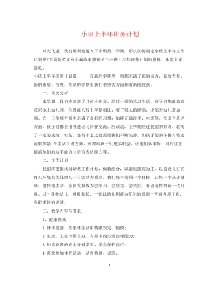 小班上半年班务计划