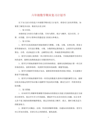 六年级数学期末复习计划书