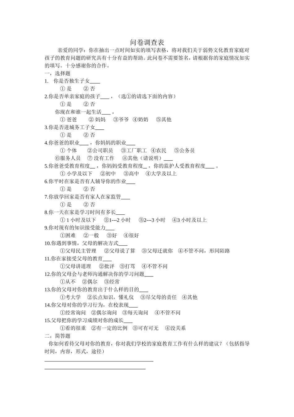 弱势文化教育家庭对孩子的教育问题调查表_第1页