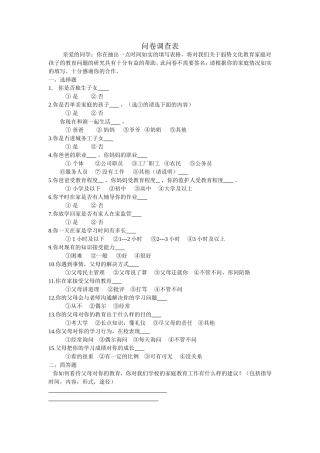 弱势文化教育家庭对孩子的教育问题调查表