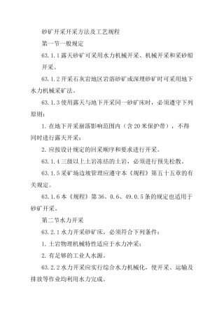 砂矿开采开采方法及工艺规程
