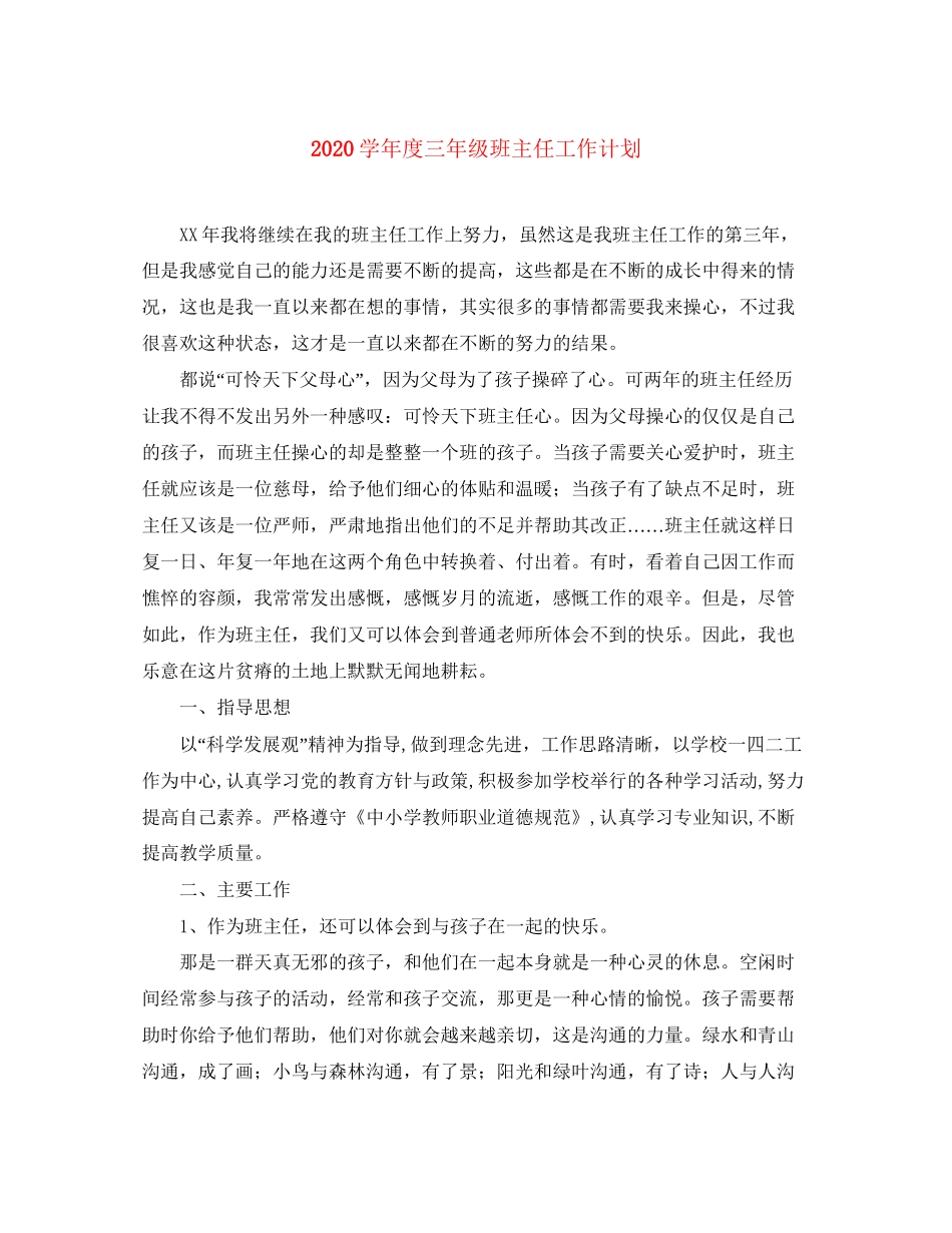 学年度三年级班主任工作计划_第1页
