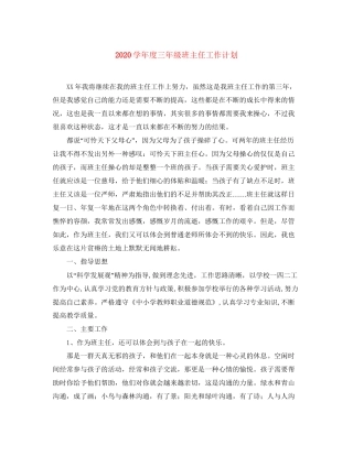 学年度三年级班主任工作计划