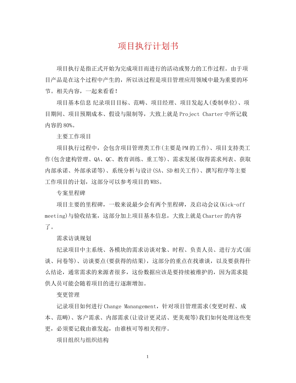 项目执行计划书_第1页