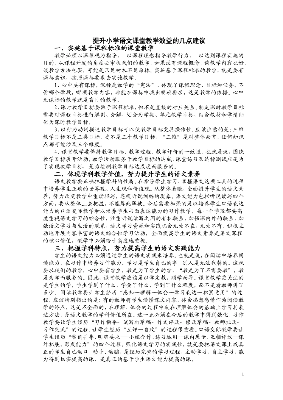 提升小学语文课堂教学效益的几点建议_第1页