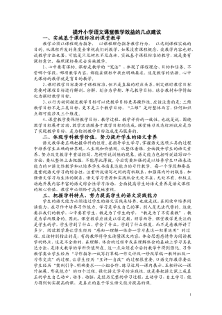 提升小学语文课堂教学效益的几点建议