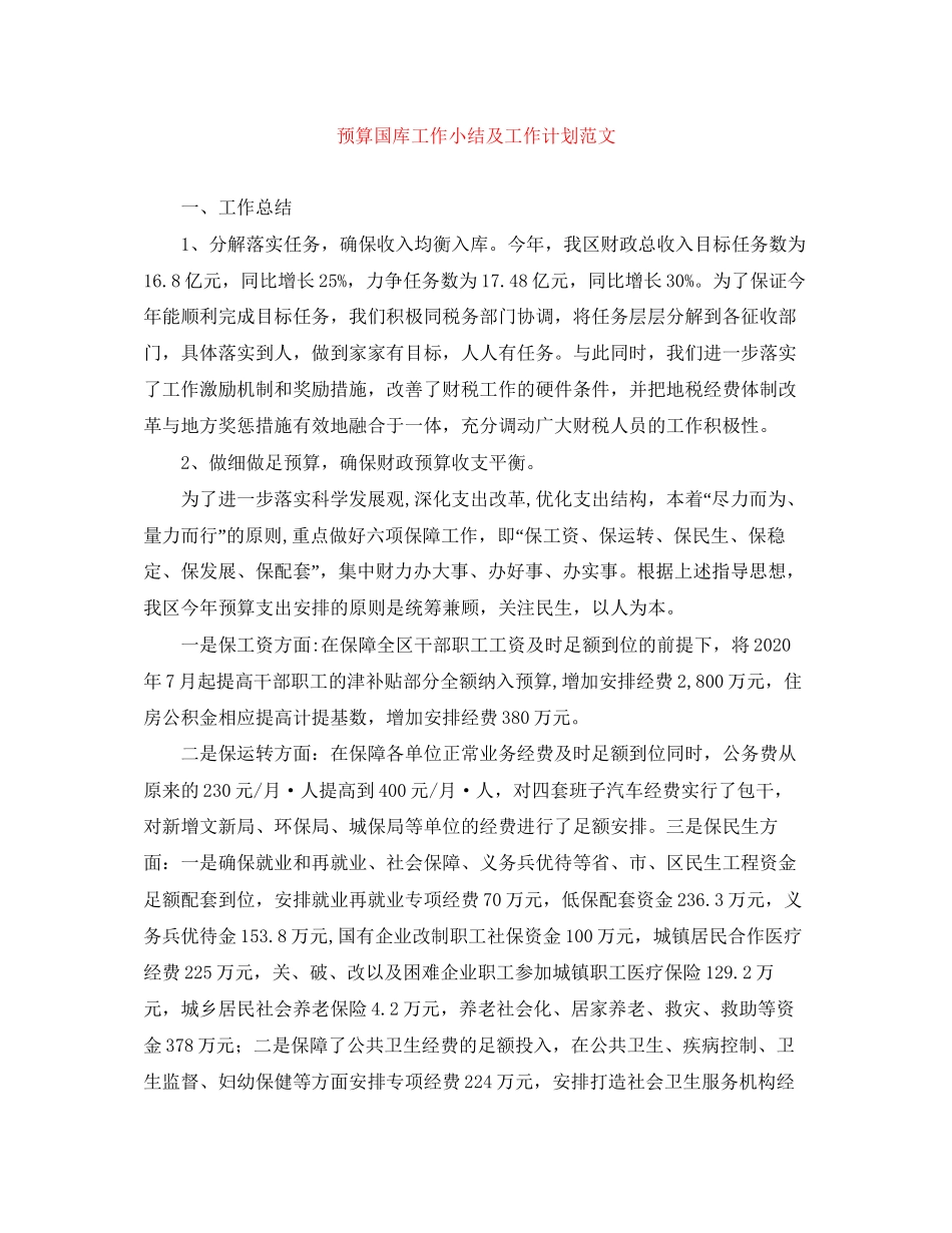 预算国库工作小结及工作计划范文_第1页