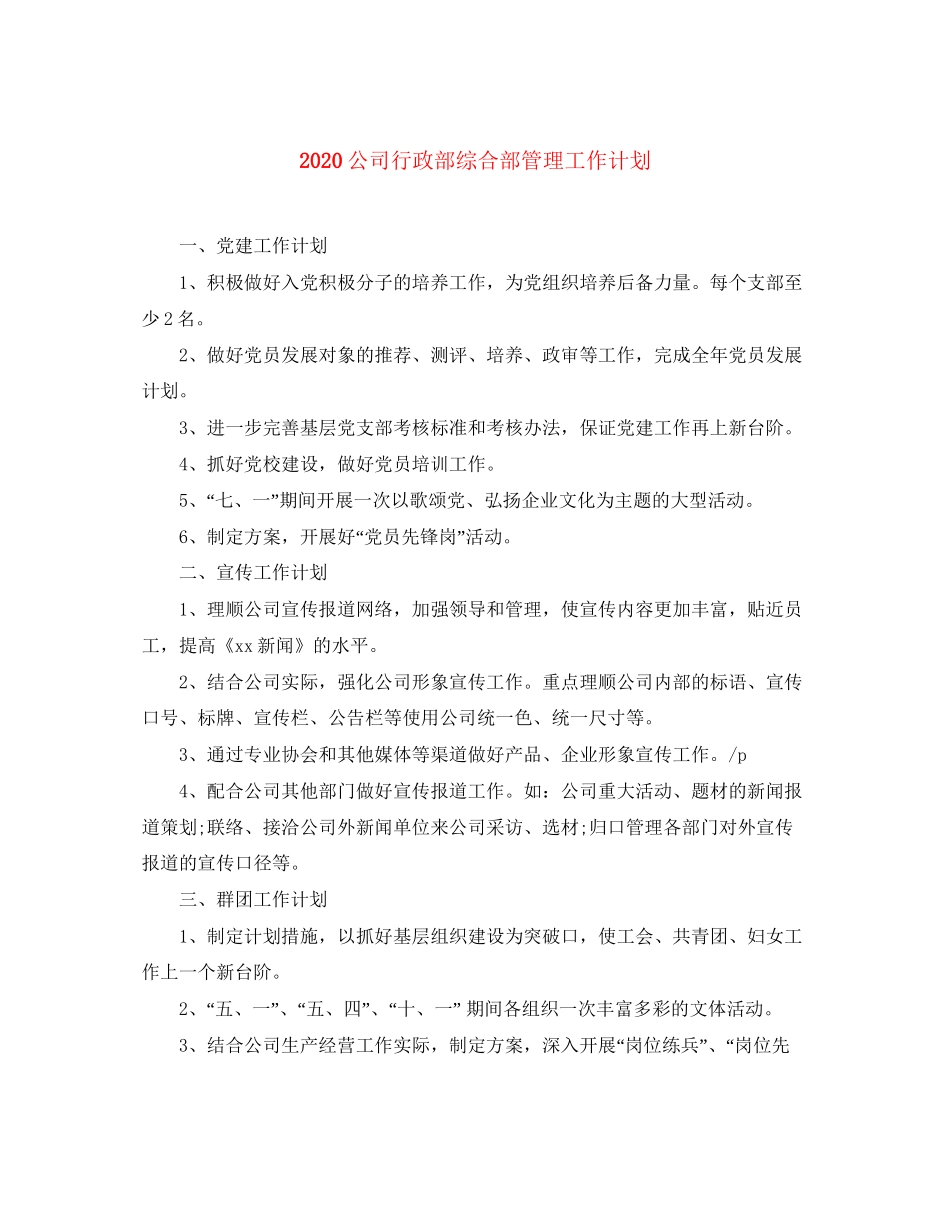 公司行政部综合部管理工作计划_第1页