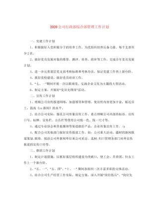 公司行政部综合部管理工作计划