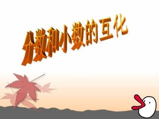 分数与小数互化