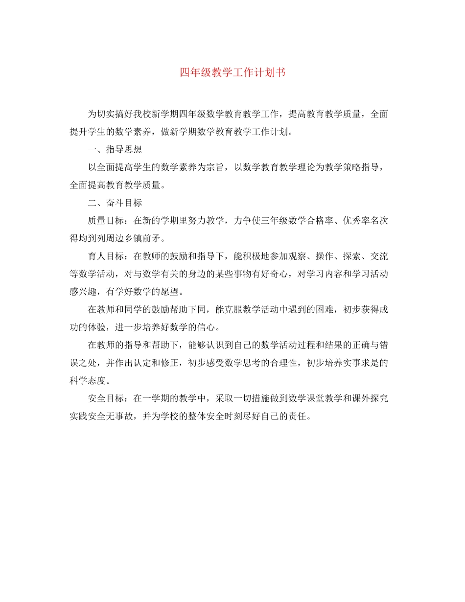 四年级教学工作计划书_第1页