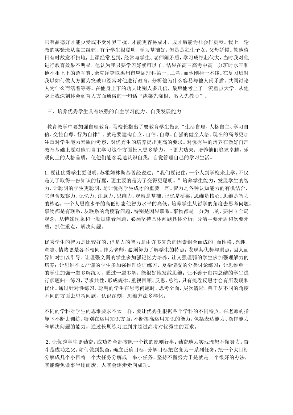 如何培养优秀生_第2页