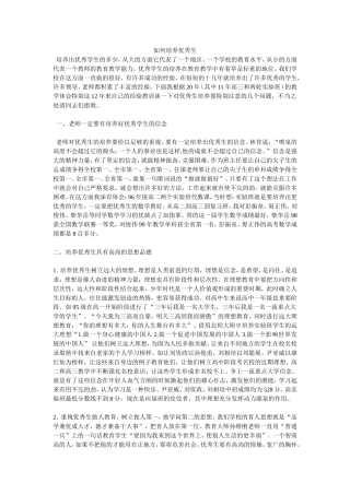 如何培养优秀生