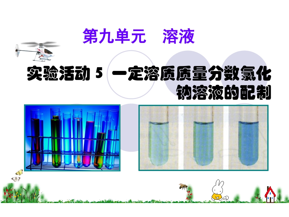 实验活动5一定溶质质量分数氯化钠溶液的配制_第1页