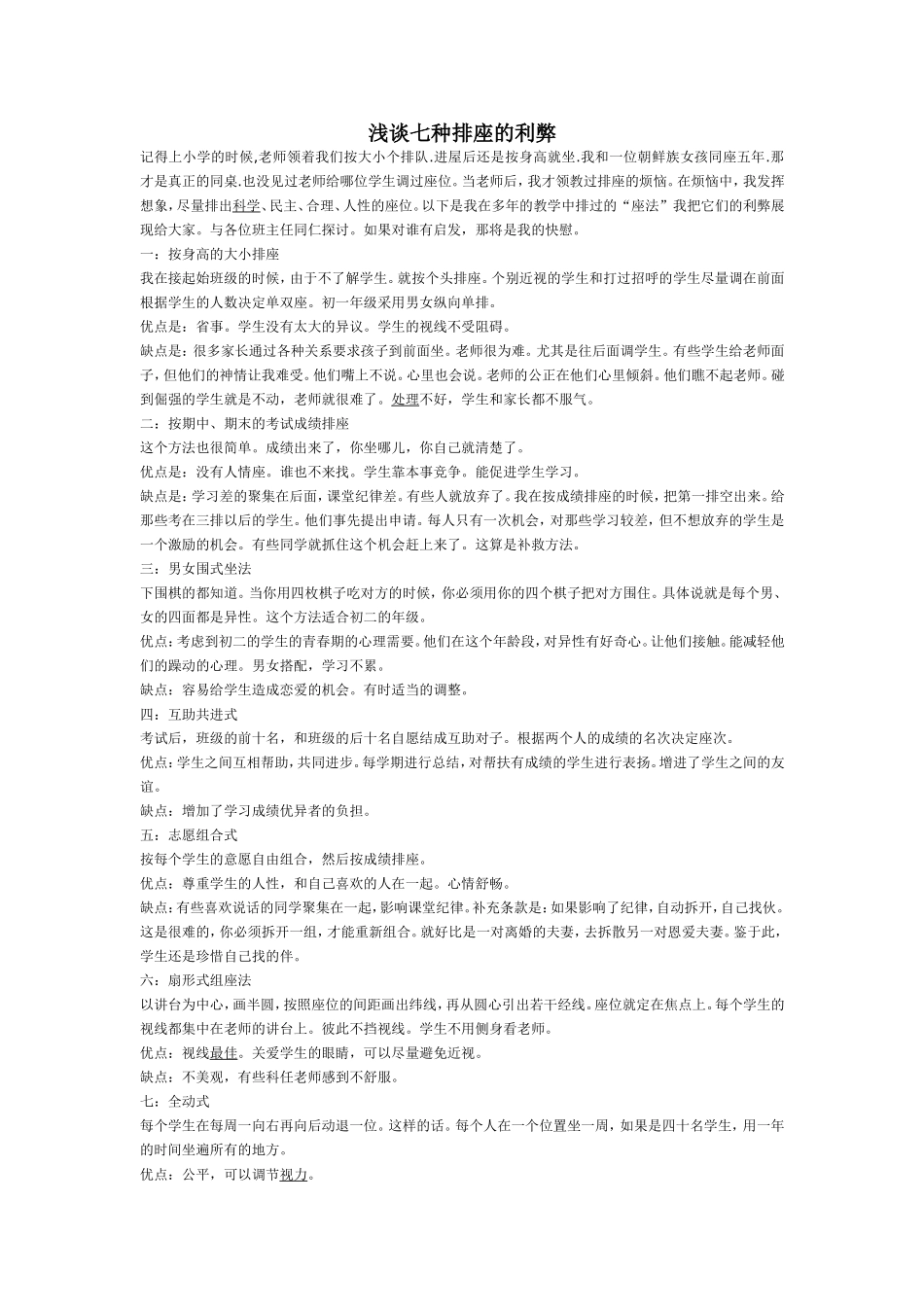 浅谈七种排座的利弊_第1页