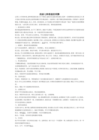 浅谈七种排座的利弊