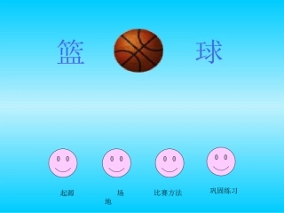 小学体育篮球课件 (2)