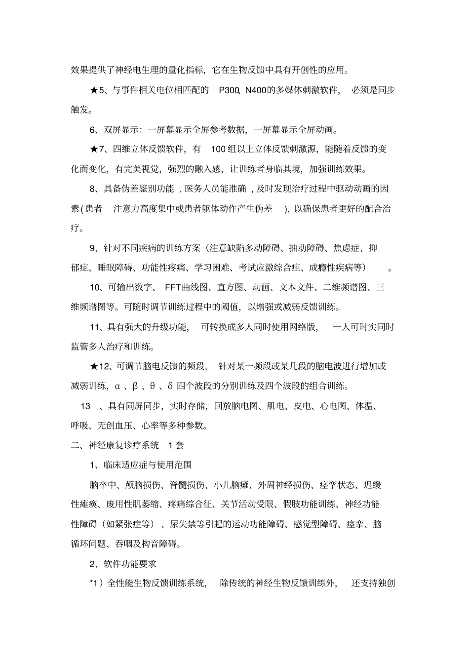 一多参数生物反馈治疗仪1套_第3页