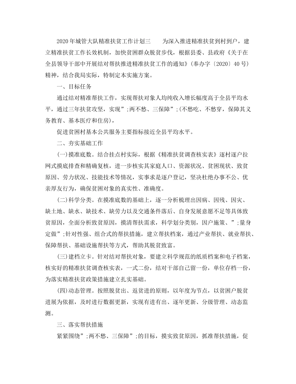 2020年城管大队精准扶贫工作计划_第3页