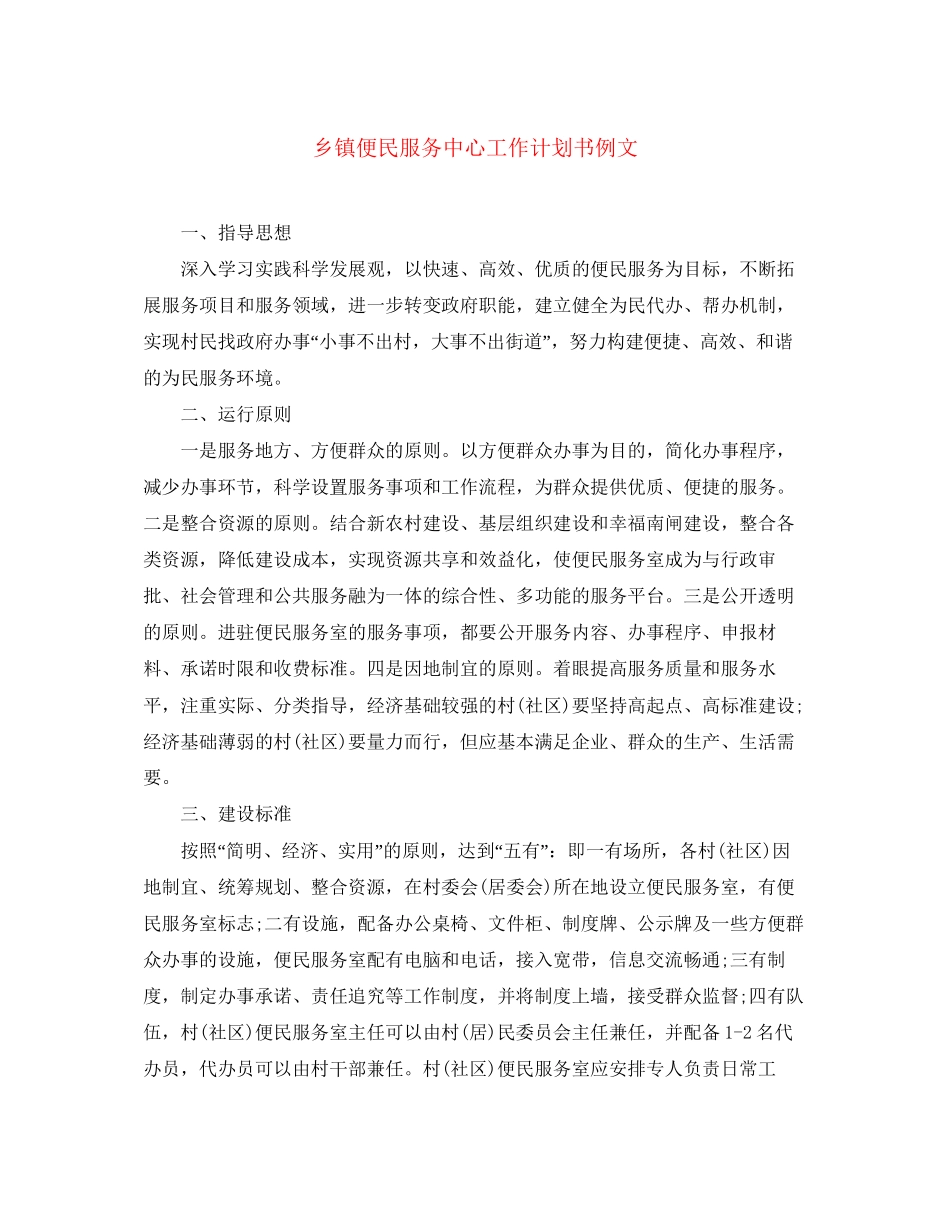 乡镇便民服务中心工作计划书例文_第1页