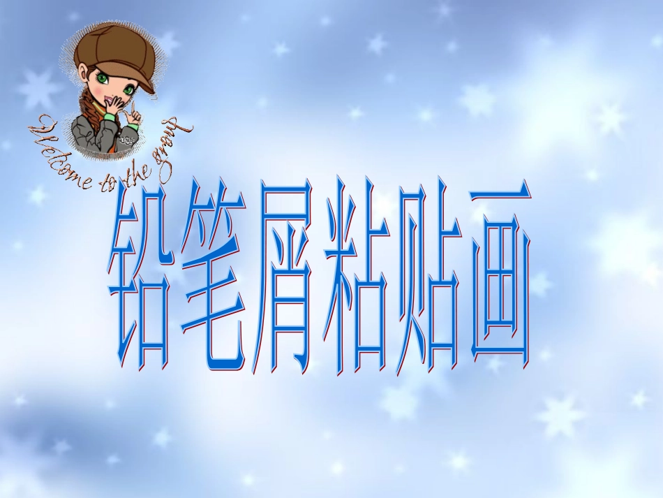 铅笔屑粘贴画_第1页