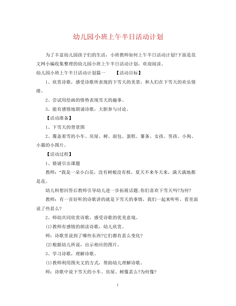 幼儿园小班上午半日活动计划_第1页