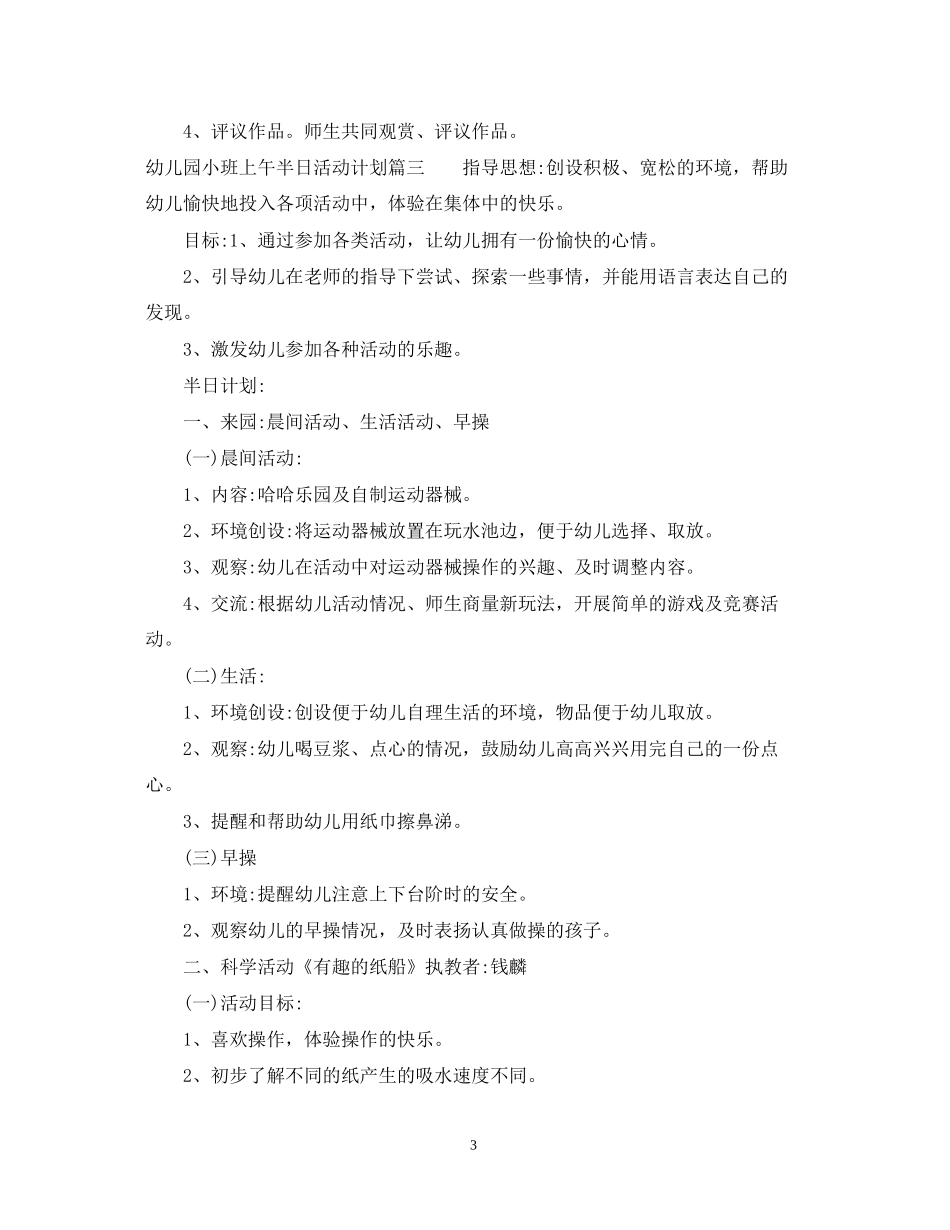 幼儿园小班上午半日活动计划_第3页